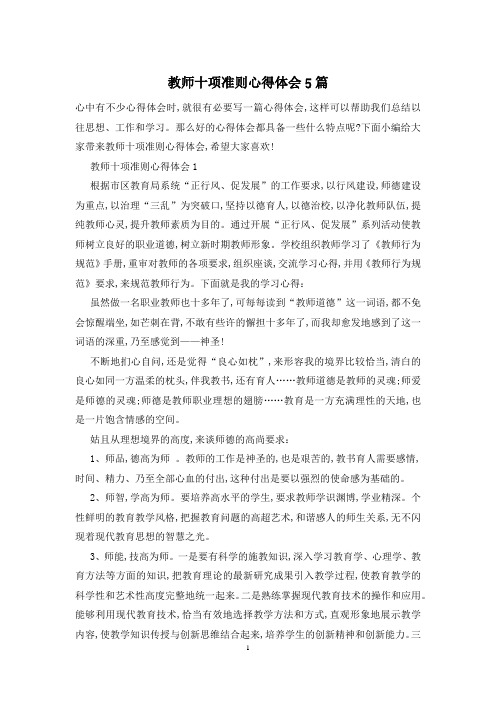 教师十项准则心得体会5篇