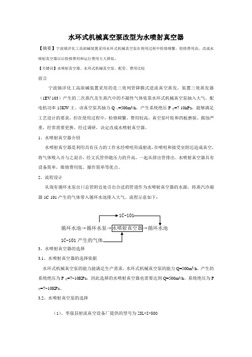 水环式机械真空泵改成水喷射真空器