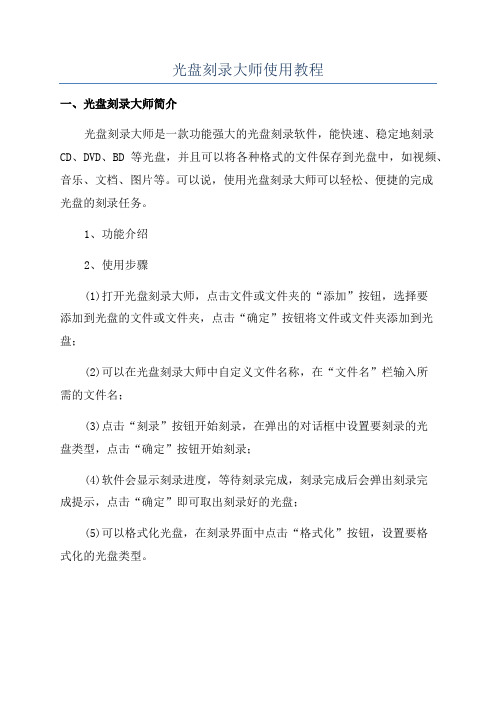 光盘刻录大师使用教程