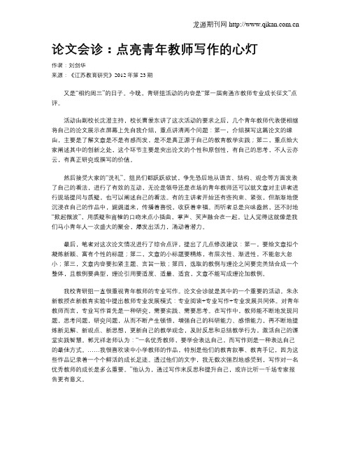 论文会诊：点亮青年教师写作的心灯