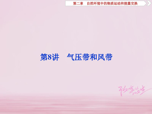 高考地理一轮复习 第2章 自然环境中的物质运动和能量交换 第8讲 气压带和风带 湘教版
