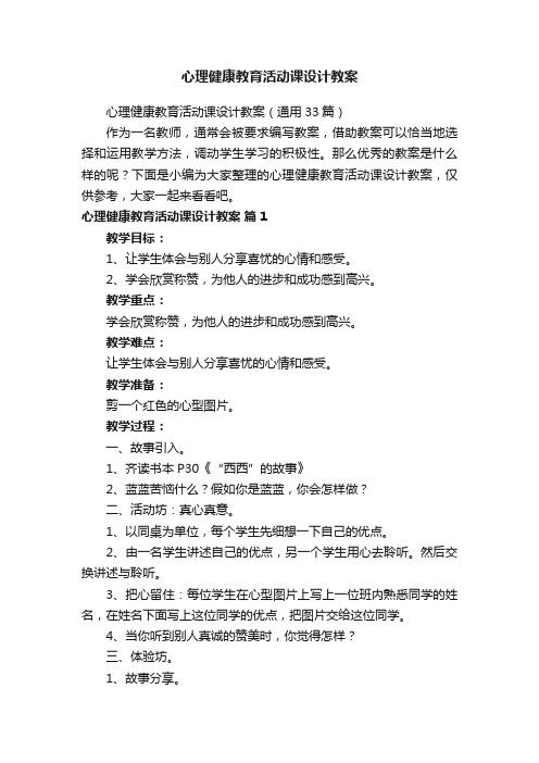 心理健康教育活动课设计教案（通用33篇）