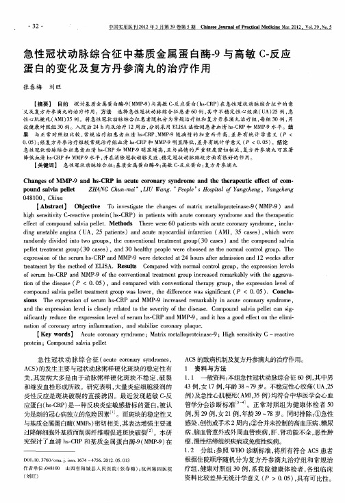 急性冠状动脉综合征中基质金属蛋白酶-9与高敏C-反应蛋白的变化及复方丹参滴丸的治疗作用