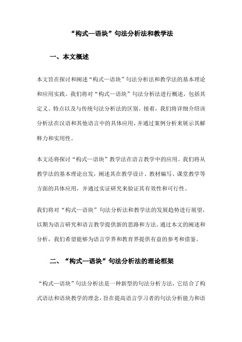 “构式—语块”句法分析法和教学法