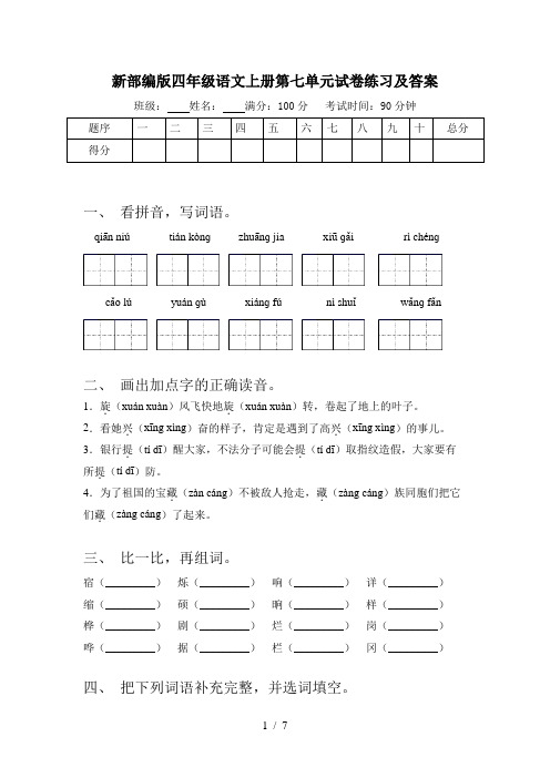 新部编版四年级语文上册第七单元试卷练习及答案