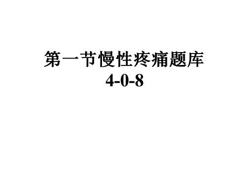 第一节慢性疼痛题库4-0-8