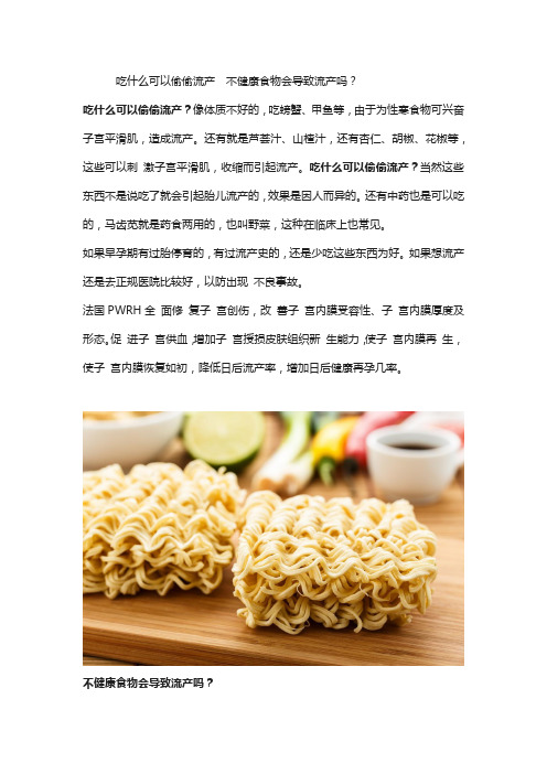 吃什么可以偷偷流产  不健康食物会导致流产吗