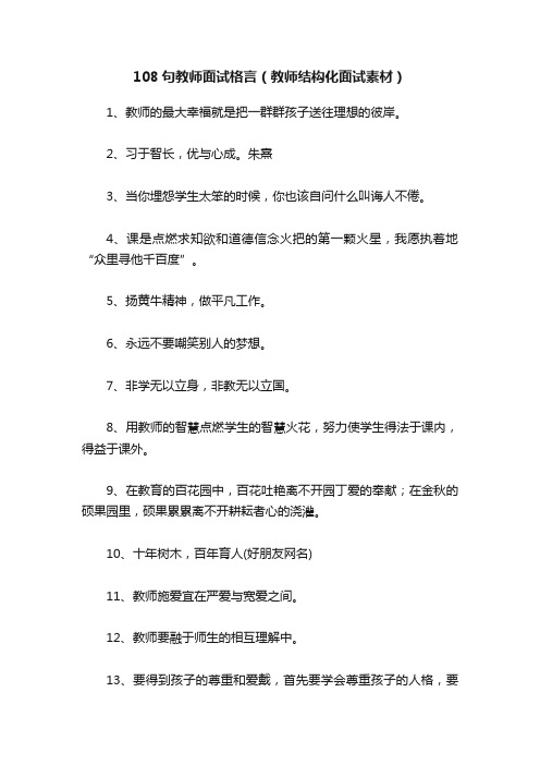 108句教师面试格言（教师结构化面试素材）