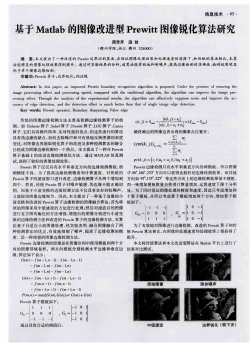 基于Matlab的图像改进型Prewitt图像锐化算法研究