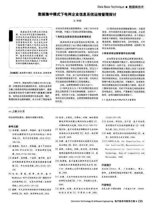 数据集中模式下电网企业信息系统运维管理探讨