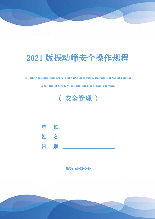 2021版振动筛安全操作规程