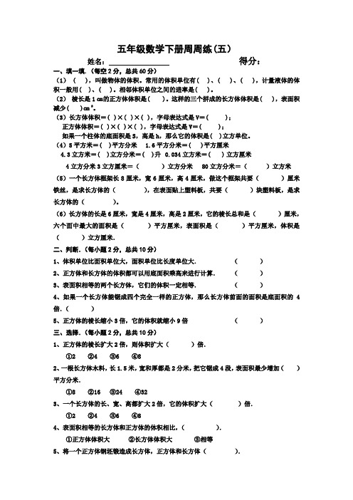 五年级数学下册周周练(五)附答案