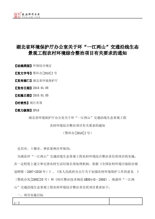 湖北省环境保护厅办公室关于环“一江两山”交通沿线生态景观工程