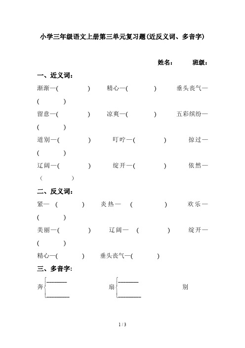 小学三年级语文上册第三单元复习题(近反义词、多音字)