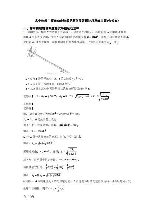 高中物理牛顿运动定律常见题型及答题技巧及练习题(含答案)