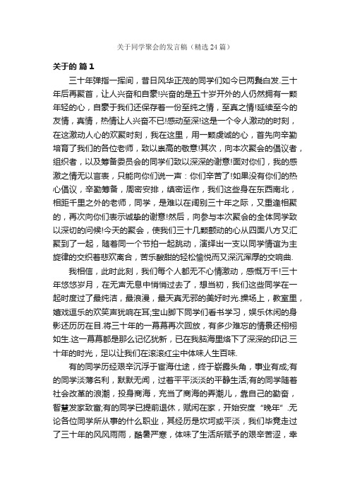 关于同学聚会的发言稿（精选24篇）