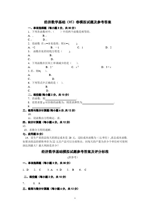 经济数学基础试题及答案