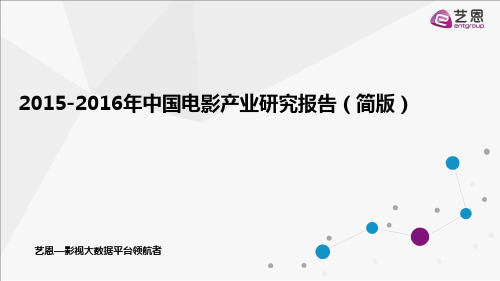 艺恩2015-2016年中国电影产业研究报告(简版)