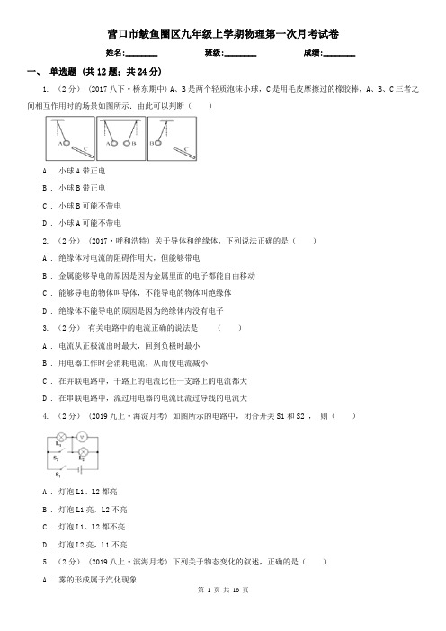 营口市鲅鱼圈区九年级上学期物理第一次月考试卷