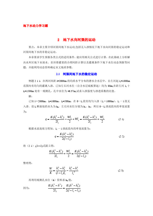 地下水向河渠的运动