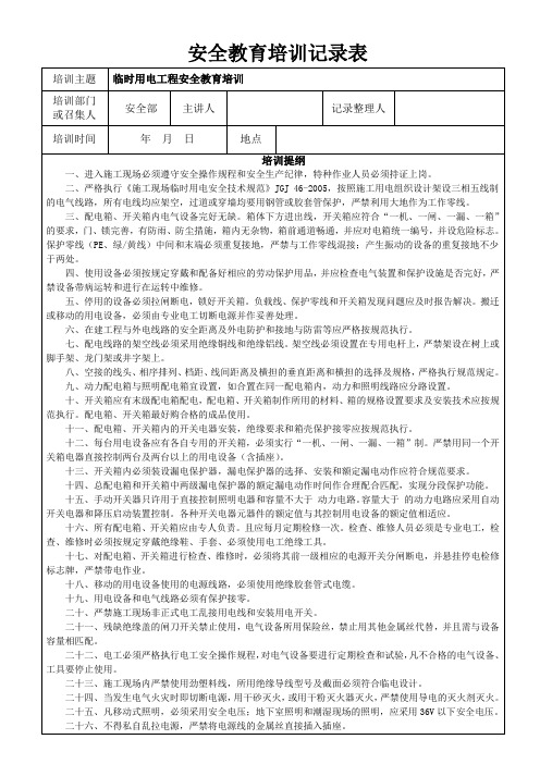 临时用电工程安全教育培训记录表