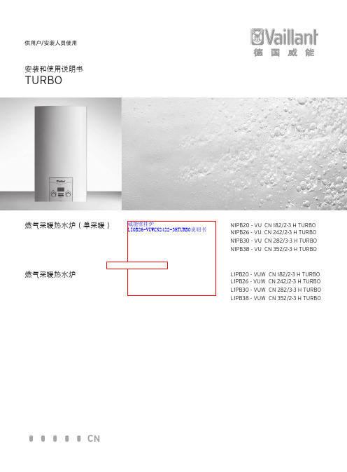 壁挂炉说明书威能壁挂炉LI0B26VUWCN24223HTURBO说明书