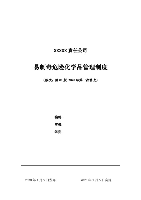 易制毒危险化学品管理制度2020版