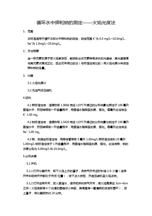 循环水中钾和钠的测定——火焰光度法