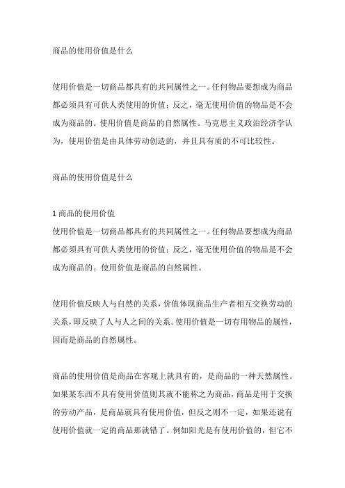 商品的使用价值是什么
