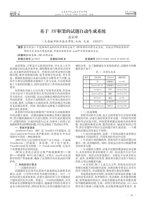 基于JSF框架的试题自动生成系统