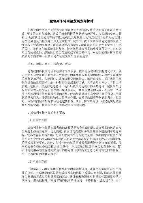 城轨列车转向架发展方向探讨