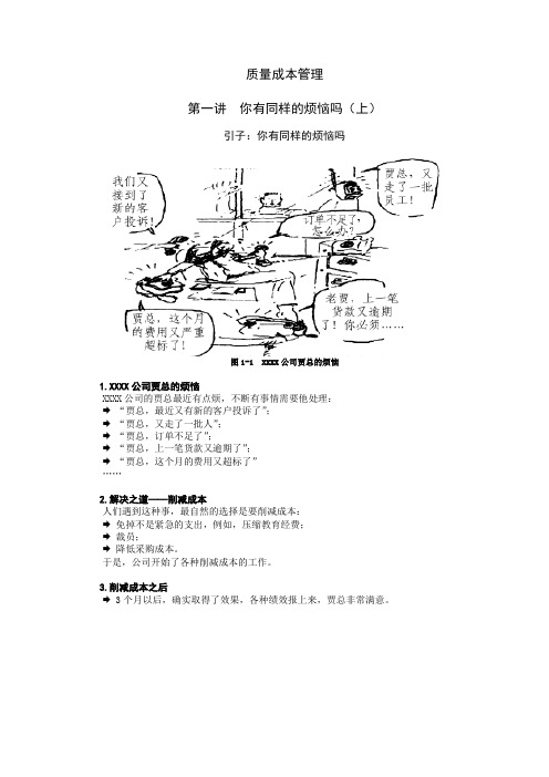 质量成本管理(故事案例分享)