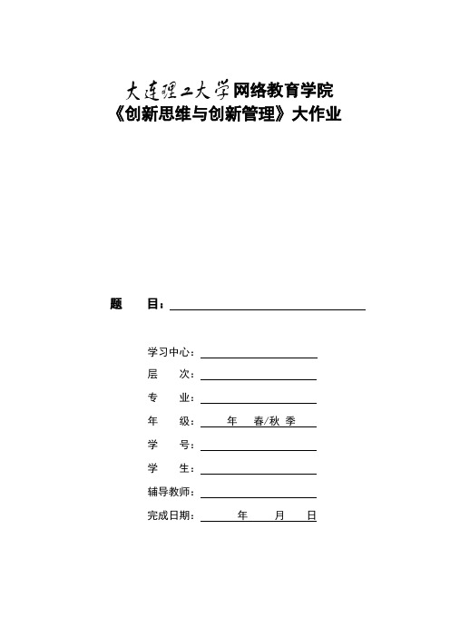 大工15春《创新思维与创新管理》毕业清考大作业及要求