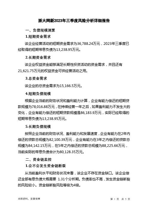 600797浙大网新2023年三季度财务风险分析详细报告