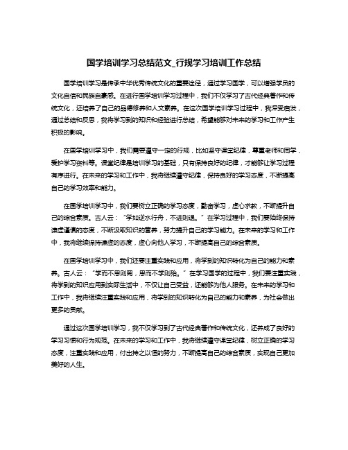 国学培训学习总结范文_行规学习培训工作总结