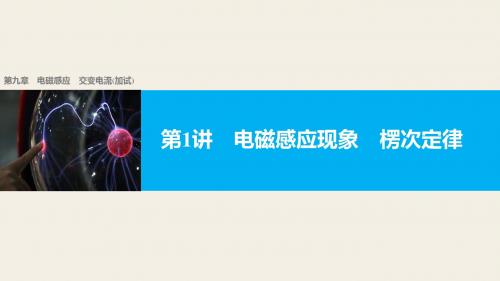 【新步步高】2018版浙江高考物理《选考总复习》第九章第1讲电磁感应现象楞次定律