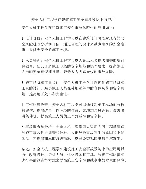 安全人机工程学在建筑施工安全事故预防中的应用