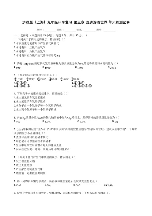 沪教版(上海)九年级化学复习_第三章_走进溶液世界_单元检测试卷