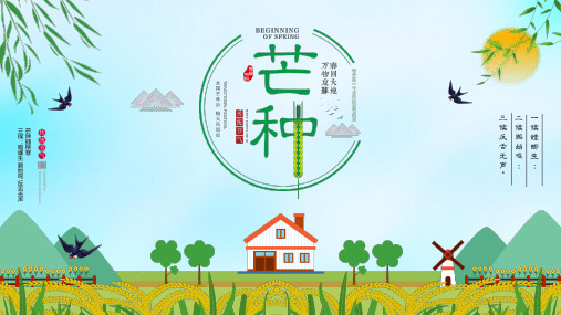 (插画)芒种的习俗-优质课件PPT
