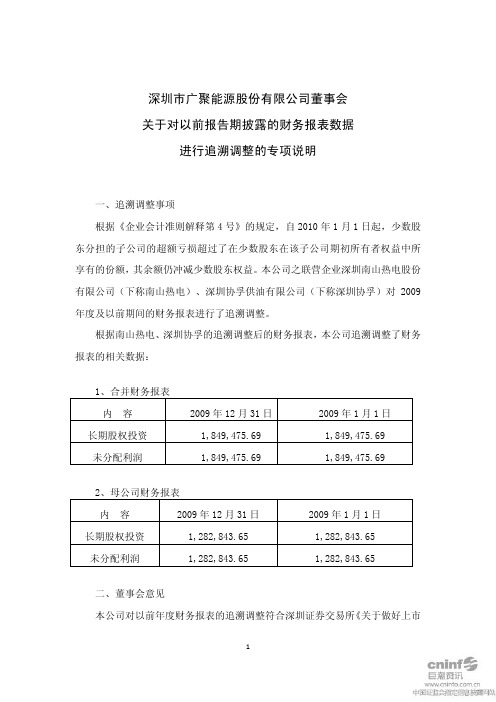 广聚能源：董事会关于对以前报告期披露的财务报表数据进行追溯调整的专项说明
 2011-04-26