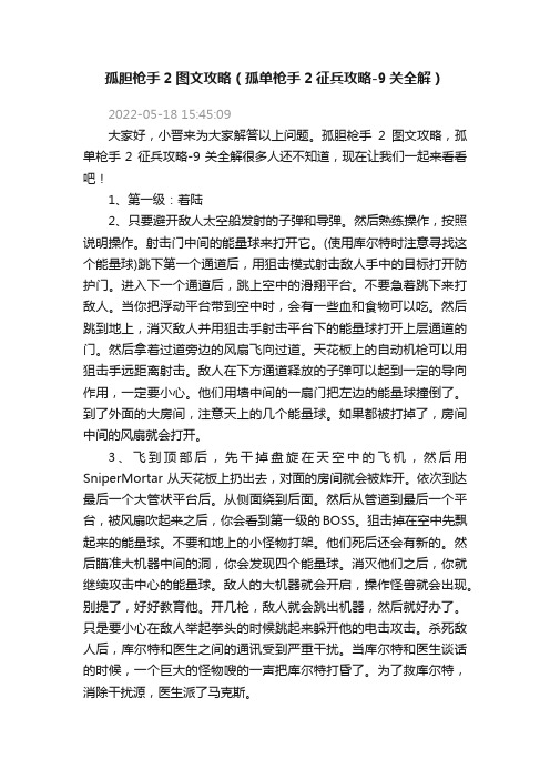 孤胆枪手2图文攻略（孤单枪手2征兵攻略-9关全解）