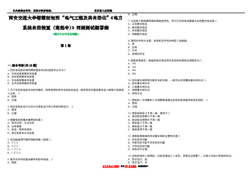 西安交通大学智慧树知到“电气工程及其自动化”《电力系统自动装置(高起专)》网课测试题答案4