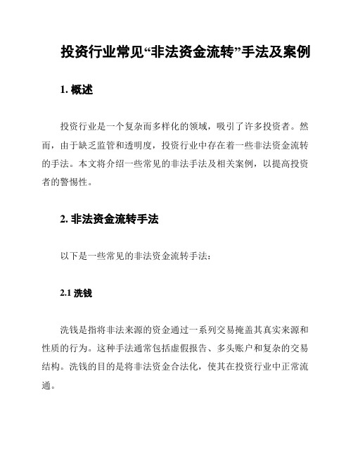 投资行业常见“非法资金流转”手法及案例