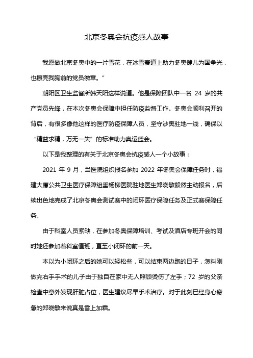 北京冬奥会抗疫感人故事