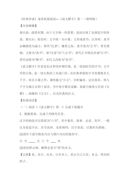 《经典常谈》逐章拓展阅读—《说文解字》第一(教师版)