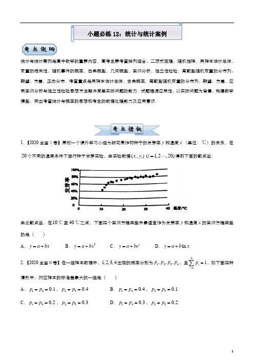 2021届高考数学(理)复习之小题必练12 统计与统计案例(理)-学生版