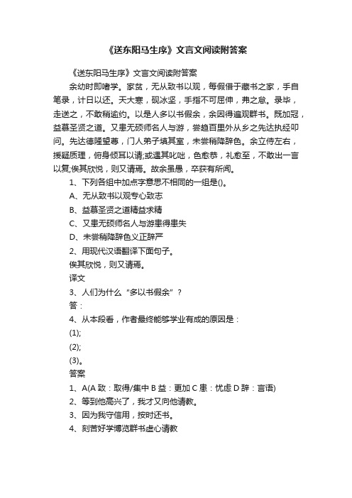 《送东阳马生序》文言文阅读附答案