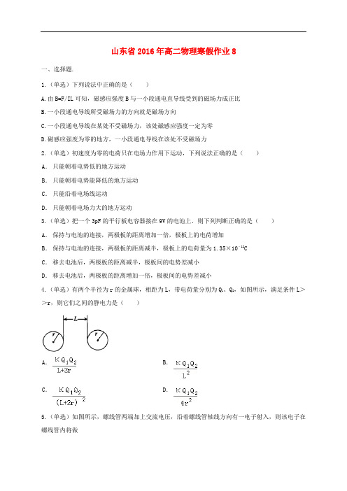 山东省高二物理寒假作业(8)《选修31、32》