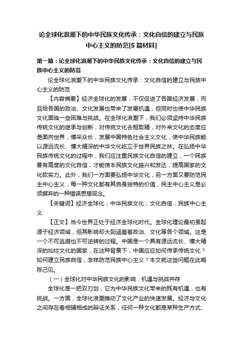 论全球化浪潮下的中华民族文化传承：文化自信的建立与民族中心主义的防范[5篇材料]