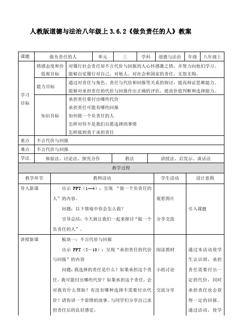 部编版《道德与法治》八年级上册6.2《做负责任的人》教学设计